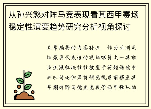 从孙兴慜对阵马竞表现看其西甲赛场稳定性演变趋势研究分析视角探讨