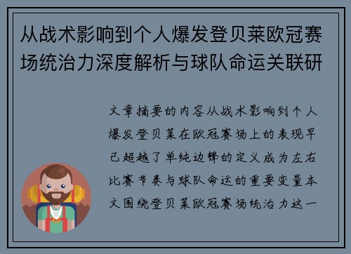 从战术影响到个人爆发登贝莱欧冠赛场统治力深度解析与球队命运关联研究