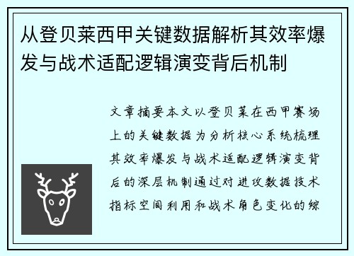 从登贝莱西甲关键数据解析其效率爆发与战术适配逻辑演变背后机制
