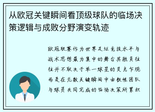从欧冠关键瞬间看顶级球队的临场决策逻辑与成败分野演变轨迹