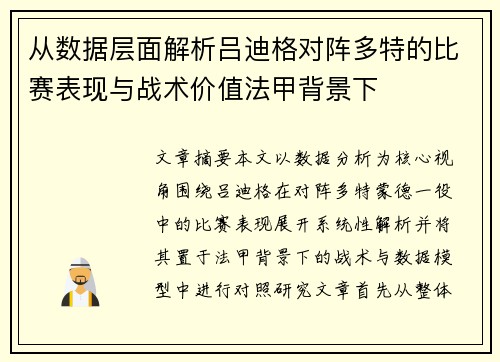 从数据层面解析吕迪格对阵多特的比赛表现与战术价值法甲背景下