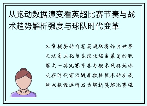 从跑动数据演变看英超比赛节奏与战术趋势解析强度与球队时代变革