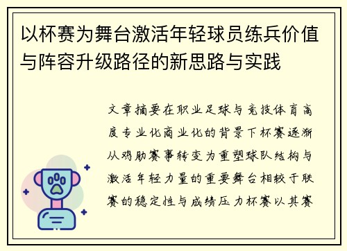 以杯赛为舞台激活年轻球员练兵价值与阵容升级路径的新思路与实践