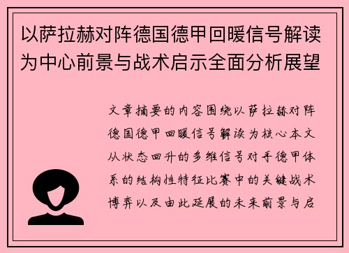 以萨拉赫对阵德国德甲回暖信号解读为中心前景与战术启示全面分析展望