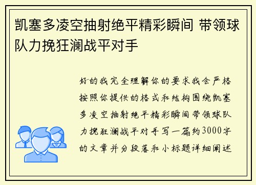 凯塞多凌空抽射绝平精彩瞬间 带领球队力挽狂澜战平对手