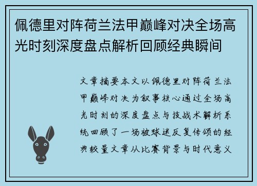 佩德里对阵荷兰法甲巅峰对决全场高光时刻深度盘点解析回顾经典瞬间