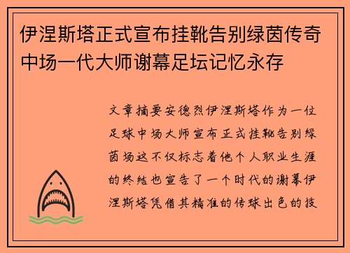 伊涅斯塔正式宣布挂靴告别绿茵传奇中场一代大师谢幕足坛记忆永存