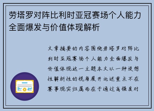 劳塔罗对阵比利时亚冠赛场个人能力全面爆发与价值体现解析