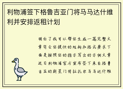 利物浦签下格鲁吉亚门将马马达什维利并安排返租计划