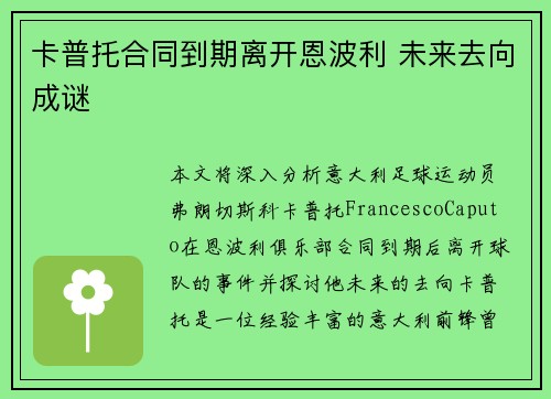 卡普托合同到期离开恩波利 未来去向成谜