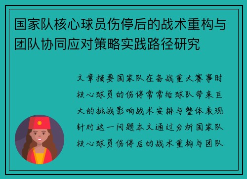 国家队核心球员伤停后的战术重构与团队协同应对策略实践路径研究