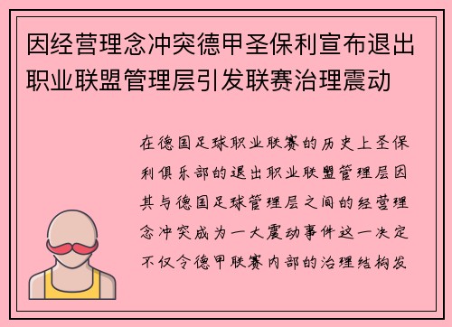 因经营理念冲突德甲圣保利宣布退出职业联盟管理层引发联赛治理震动 因经营理念冲突德甲圣保利宣布退出职业联盟管理层引发联赛治理震动