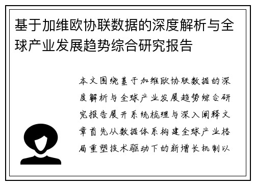 基于加维欧协联数据的深度解析与全球产业发展趋势综合研究报告 基于加维欧协联数据的深度解析与全球产业发展趋势综合研究报告