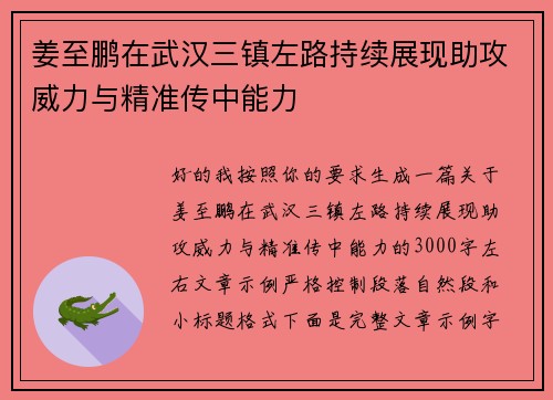 姜至鹏在武汉三镇左路持续展现助攻威力与精准传中能力