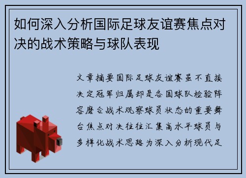 如何深入分析国际足球友谊赛焦点对决的战术策略与球队表现 如何深入分析国际足球友谊赛焦点对决的战术策略与球队表现