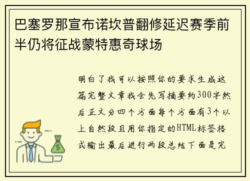 巴塞罗那宣布诺坎普翻修延迟赛季前半仍将征战蒙特惠奇球场
