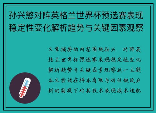 孙兴慜对阵英格兰世界杯预选赛表现稳定性变化解析趋势与关键因素观察