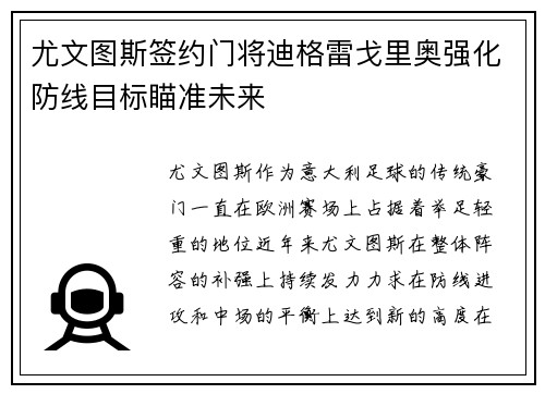 尤文图斯签约门将迪格雷戈里奥强化防线目标瞄准未来 尤文图斯签约门将迪格雷戈里奥强化防线目标瞄准未来