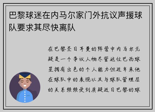 巴黎球迷在内马尔家门外抗议声援球队要求其尽快离队