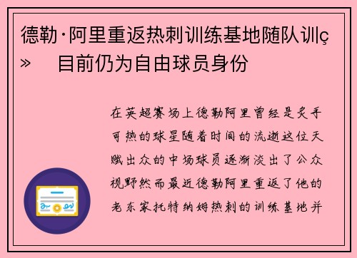 德勒·阿里重返热刺训练基地随队训练 目前仍为自由球员身份