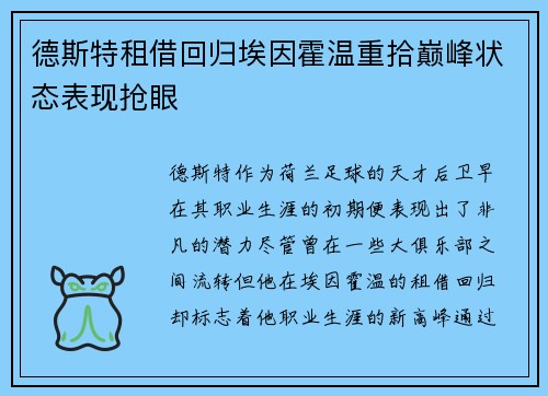 德斯特租借回归埃因霍温重拾巅峰状态表现抢眼