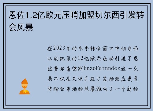 恩佐1.2亿欧元压哨加盟切尔西引发转会风暴