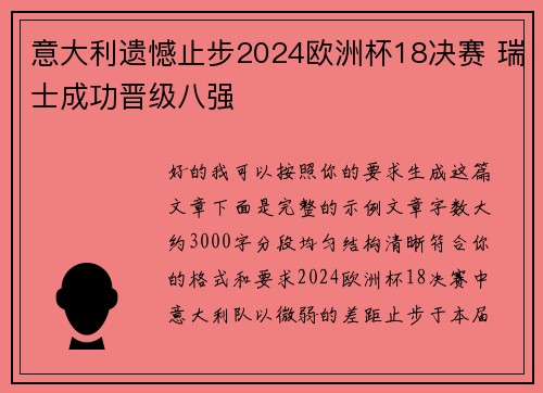 意大利遗憾止步2024欧洲杯18决赛 瑞士成功晋级八强