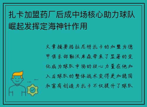 扎卡加盟药厂后成中场核心助力球队崛起发挥定海神针作用 扎卡加盟药厂后成中场核心助力球队崛起发挥定海神针作用
