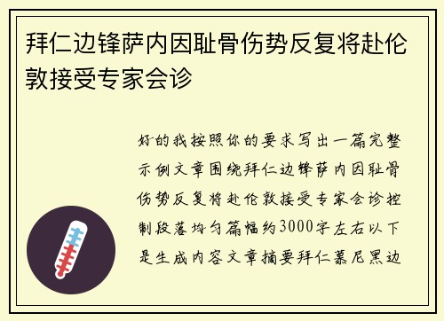 拜仁边锋萨内因耻骨伤势反复将赴伦敦接受专家会诊 拜仁边锋萨内因耻骨伤势反复将赴伦敦接受专家会诊
