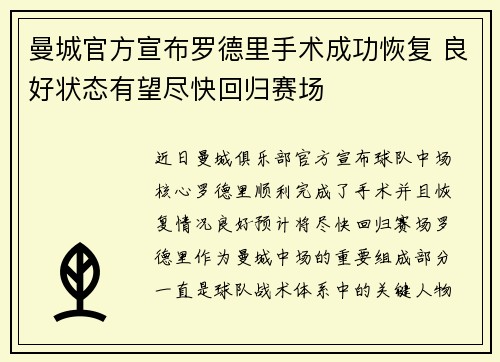 曼城官方宣布罗德里手术成功恢复 良好状态有望尽快回归赛场 曼城官方宣布罗德里手术成功恢复 良好状态有望尽快回归赛场