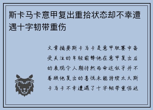 斯卡马卡意甲复出重拾状态却不幸遭遇十字韧带重伤