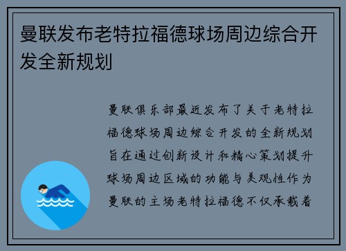 曼联发布老特拉福德球场周边综合开发全新规划