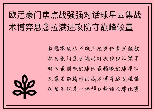 欧冠豪门焦点战强强对话球星云集战术博弈悬念拉满进攻防守巅峰较量 欧冠豪门焦点战强强对话球星云集战术博弈悬念拉满进攻防守巅峰较量