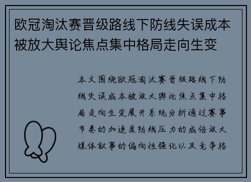 欧冠淘汰赛晋级路线下防线失误成本被放大舆论焦点集中格局走向生变 欧冠淘汰赛晋级路线下防线失误成本被放大舆论焦点集中格局走向生变
