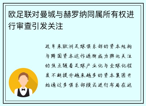 欧足联对曼城与赫罗纳同属所有权进行审查引发关注 欧足联对曼城与赫罗纳同属所有权进行审查引发关注