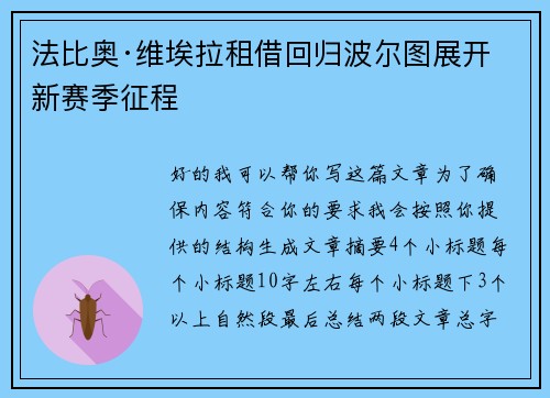 法比奥·维埃拉租借回归波尔图展开新赛季征程 法比奥·维埃拉租借回归波尔图展开新赛季征程