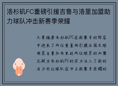 洛杉矶FC重磅引援吉鲁与洛里加盟助力球队冲击新赛季荣耀 洛杉矶FC重磅引援吉鲁与洛里加盟助力球队冲击新赛季荣耀