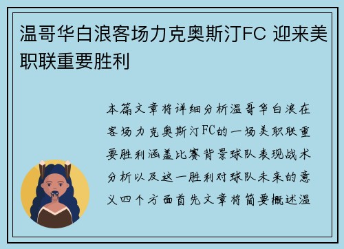 温哥华白浪客场力克奥斯汀FC 迎来美职联重要胜利 温哥华白浪客场力克奥斯汀FC 迎来美职联重要胜利
