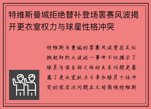 特维斯曼城拒绝替补登场罢赛风波揭开更衣室权力与球星性格冲突 特维斯曼城拒绝替补登场罢赛风波揭开更衣室权力与球星性格冲突