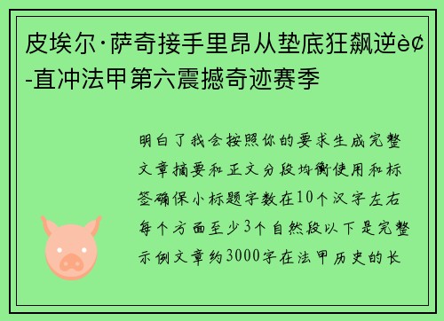 皮埃尔·萨奇接手里昂从垫底狂飙逆袭直冲法甲第六震撼奇迹赛季 皮埃尔·萨奇接手里昂从垫底狂飙逆袭直冲法甲第六震撼奇迹赛季