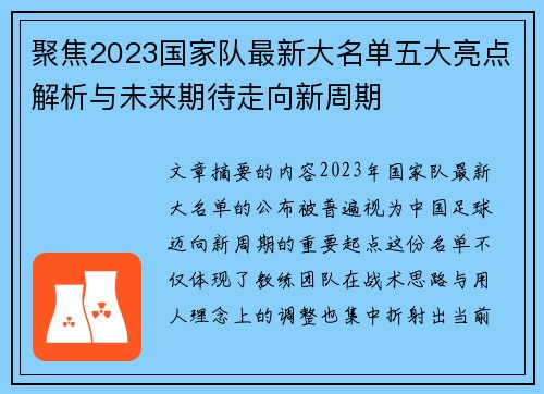 聚焦2023国家队最新大名单五大亮点解析与未来期待走向新周期 聚焦2023国家队最新大名单五大亮点解析与未来期待走向新周期