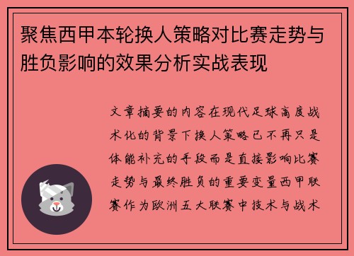 聚焦西甲本轮换人策略对比赛走势与胜负影响的效果分析实战表现 聚焦西甲本轮换人策略对比赛走势与胜负影响的效果分析实战表现