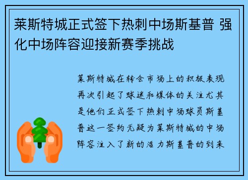 莱斯特城正式签下热刺中场斯基普 强化中场阵容迎接新赛季挑战 莱斯特城正式签下热刺中场斯基普 强化中场阵容迎接新赛季挑战