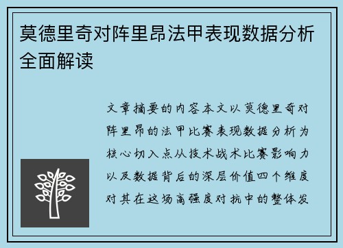 莫德里奇对阵里昂法甲表现数据分析全面解读 莫德里奇对阵里昂法甲表现数据分析全面解读