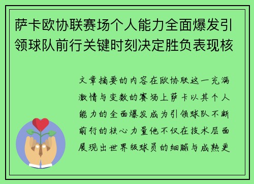 萨卡欧协联赛场个人能力全面爆发引领球队前行关键时刻决定胜负表现核心 萨卡欧协联赛场个人能力全面爆发引领球队前行关键时刻决定胜负表现核心