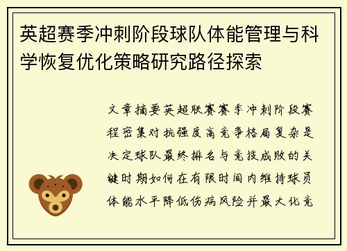 英超赛季冲刺阶段球队体能管理与科学恢复优化策略研究路径探索 英超赛季冲刺阶段球队体能管理与科学恢复优化策略研究路径探索
