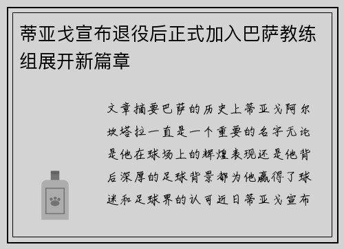 蒂亚戈宣布退役后正式加入巴萨教练组展开新篇章 蒂亚戈宣布退役后正式加入巴萨教练组展开新篇章