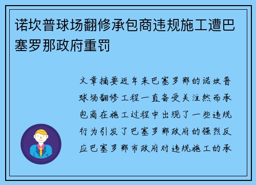 诺坎普球场翻修承包商违规施工遭巴塞罗那政府重罚 诺坎普球场翻修承包商违规施工遭巴塞罗那政府重罚