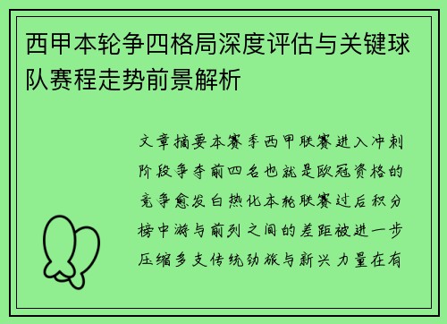西甲本轮争四格局深度评估与关键球队赛程走势前景解析 西甲本轮争四格局深度评估与关键球队赛程走势前景解析