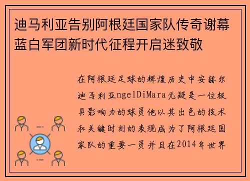 迪马利亚告别阿根廷国家队传奇谢幕蓝白军团新时代征程开启迷致敬 迪马利亚告别阿根廷国家队传奇谢幕蓝白军团新时代征程开启迷致敬